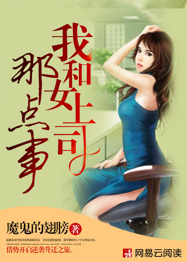 男主女主是穆蕾,张蓉,时宇的小说是什么_我和女上司那点事