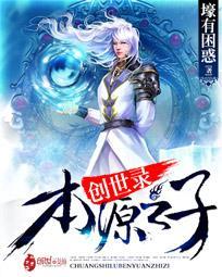 创世之子小说txt全集免费下载_创世录本源之子