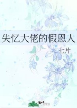 [小说]晋江VIP2021-03-25完结 总书评数：1060当前被收藏数：1742 在《三个火葬场，总有两_失忆大佬的假恩人