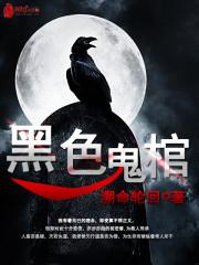 男主女主是徐乾,杨雪,柳昊的小说是什么_黑色鬼棺