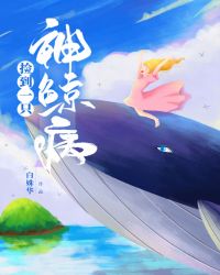[穿越重生]《捡到一只神鲸病》作者：白姝华【完结】文案：“最后，公主将永远陪在海神的身边。”母亲给简_捡到一只神鲸病