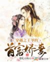 男主女主是刘昕,上官,李松的小说是什么_穿越之王爷的首富娇妻
