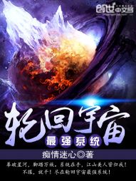 小说《轮回宇宙最强系统》TXT百度云_轮回宇宙最强系统