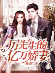 男主女主是李小,萧靳川,姜静雪的小说是什么_厉先生的亿万娇妻