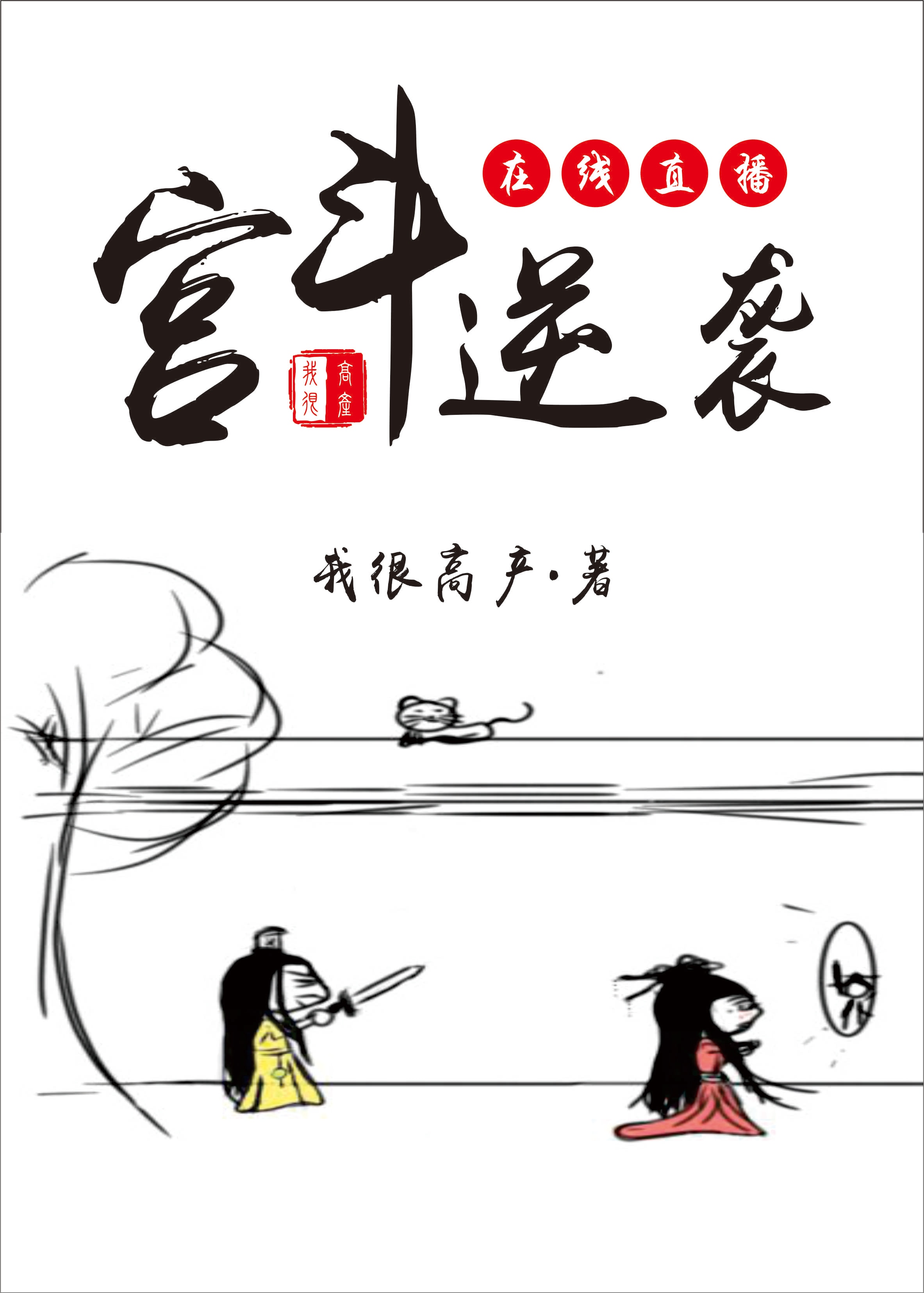 男主女主是舒棠,青阳,湘涵的小说是什么_宫斗逆袭，在线直播