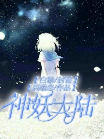 大妖神最新全集txt下载_神妖大陆