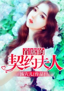 [小说] 《首席的契约夫人》作者：汤六儿  文案 家庭变故，无奈签下契约，意外怀孕。出国归来，再次相遇，他强_首席的契约夫人