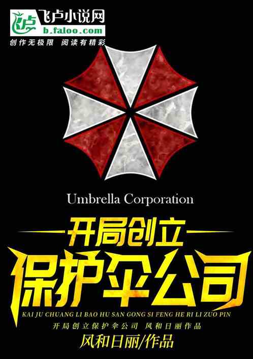 开保护伞公司的小说_开局创立保护伞公司！