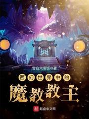 小说《西幻世界中的魔教教主》TXT下载_西幻世界中的魔教教主