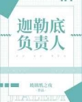 [综漫]迦勒底负责人_迦勒底负责人