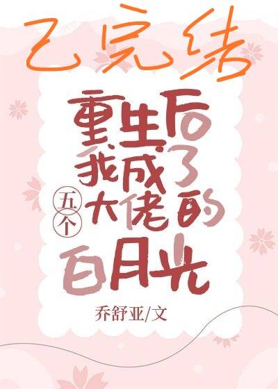 《重生后我成了五个大佬的白月光》作者：乔舒亚文案：余夏发现自己是《豪门宠爱》的反派女配，会被五个大佬_重生后我成了五个大佬的白月光