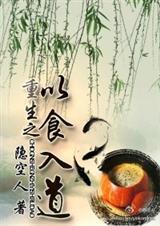 男主女主是叶晓峰,苏墨辰,兰儿的小说是什么_重生之以食入道