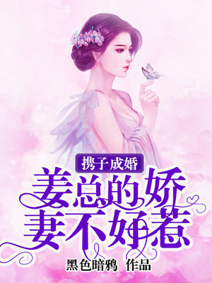 男主女主是凌薇,姜莱,白飞的小说是什么_携子成婚：姜总的娇妻不好惹