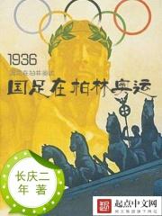 小说《1936国足在柏林奥运》TXT百度云_1936国足在柏林奥运