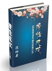 [小说] 撩性成欢 作者：深琳  潇湘书院VIP2014.2.19完结 已有196137人读过此书，已有12_撩性成欢