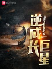 逆成长巨星无错_逆成长巨星