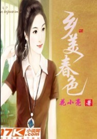 男主女主是小武,叶翔,孙美丽的小说是什么_乡美春色