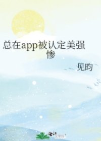 [小说] 晋江VIP2022.12.05完结  总书评数：8274  当前被收藏数：31572  营养液数：_总在app被认定美强惨
