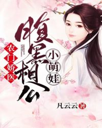 龙苍李六奇《农门娇医：腹黑相公小萌娃》_农门娇医：腹黑相公小萌娃