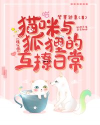 小说《猫咪与狐狸的互撩日常[娱乐圈]》TXT下载_猫咪与狐狸的互撩日常[娱乐圈]