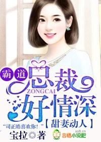 男主女主是唐亦廷,李昌旭,黎琳的小说是什么_甜妻动人，霸道总裁好情深