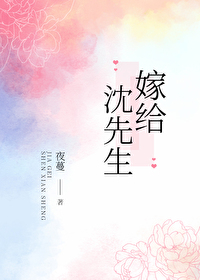 [小说][都市校园]《嫁给沈先生》TXT全集下载（全本） 作者：夜蔓（晋江高积分VIP）  内容标签：都市情_嫁给沈先生