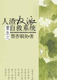 人渣反派自救系统小说未删减版下载_人渣反派自救系统