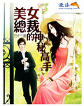 男主女主是唐雪颖,伊莲,唐自远的小说是什么_美女总裁的神秘高手
