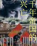 任海济希特勒《千年帝国的兴亡》_千年帝国的兴亡