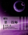 星际第一技师txt微盘_星际第一技师