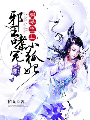 君无尉迟《邪王嗜宠小狐妃》_邪王嗜宠小狐妃