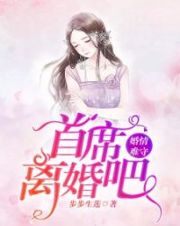 男主女主是杜悦,沈家琪,刘雨欣的小说是什么_婚情难守：首席，离婚吧！