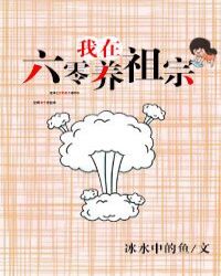 [小说]晋江VIP2020.7.17完结 总书评数：232当前被收藏数：1958 体弱多病的叶子重生后，以为_我在六零养祖宗