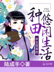 小说《农女种田：山里汉子独宠妻》TXT下载_农女种田：山里汉子独宠妻