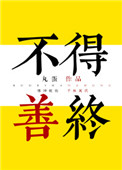 《[综]不得善终》作者：丸蛋文案：生死有命，富贵在天。江九幺在经历了各种糟糕的人生后，终于明白了这个_[综]不得善终