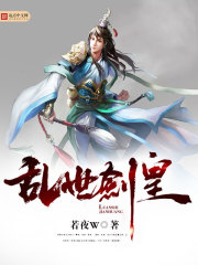 男主女主是刘风,秋山,柳长青的小说是什么_乱世剑皇