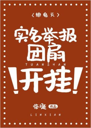 小说《实名举报团扇开挂》TXT下载_实名举报团扇开挂