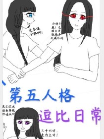 小说《第五人格逗比日常》TXT下载_第五人格逗比日常