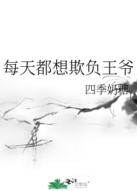 男主女主是晏怀明,杨青,时宇的小说是什么_每天都想欺负王爷