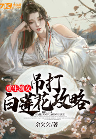 小说《重生嫡女：吊打白莲花攻略》TXT百度云_重生嫡女：吊打白莲花攻略