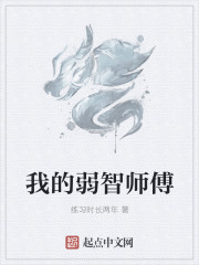 女主是弱智的小说_我的弱智师傅