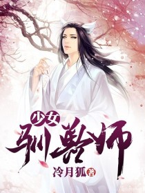 驯兽师by大魔王少女_少女驯兽师