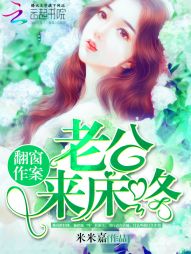 [小说] 《翻窗作案：老公，放肆爱！》作者:米米嘉  内容介绍：【新书已发：《禁爱军少，撩不停！》欢迎入坑！_翻窗作案:老公，放肆爱!