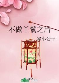 [古装迷情]《不做丫鬟之后》作者：雀小公子【完结】本文本案：小椿是城中大户乔家的活期奴，勤快，灵巧，_不做丫鬟之后