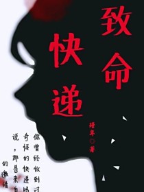 男主女主是闫梦莹,赵天宇,陆小凌的小说是什么_致命快递，