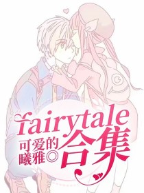 男主女主是小熊,阿琛,萧九的小说是什么_fairytale合集