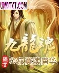 [小说]《九龙魂》完结 作者:寂寞读南华  楔子  千百年来在湘鄂一带就有一个古老而神秘的传说。  相传很多_九龙魂