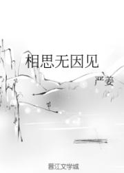 小说《相思无因见》TXT下载_相思无因见