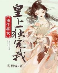 凤清羽君墨轩《重生相女，皇上独宠我》_重生相女，皇上独宠我