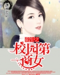 男主女主是成泽,王卓婷,成绍洋的小说是什么_重生之校园第一商女